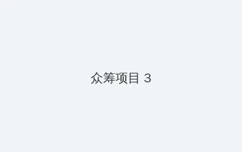 https lutube 众筹项目 - 社区纪录片