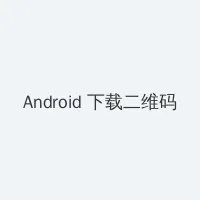https lutube Android客户端下载二维码